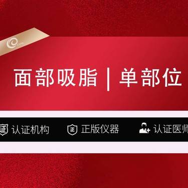 【自体脂肪丰面颊】面部吸脂（单部位瘦脸）