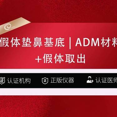 【假体垫鼻基底】假体垫鼻基底（ADM材料）丰鼻基底