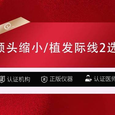 【额头缩小】额头缩小/植发际线2选1-额头矫正额头宽大-----------