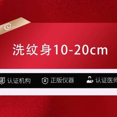 【皮秒洗纹身】【激光去纹身 picoway超皮秒】超皮秒10-20cm 刺青/洗纹身黑色素
