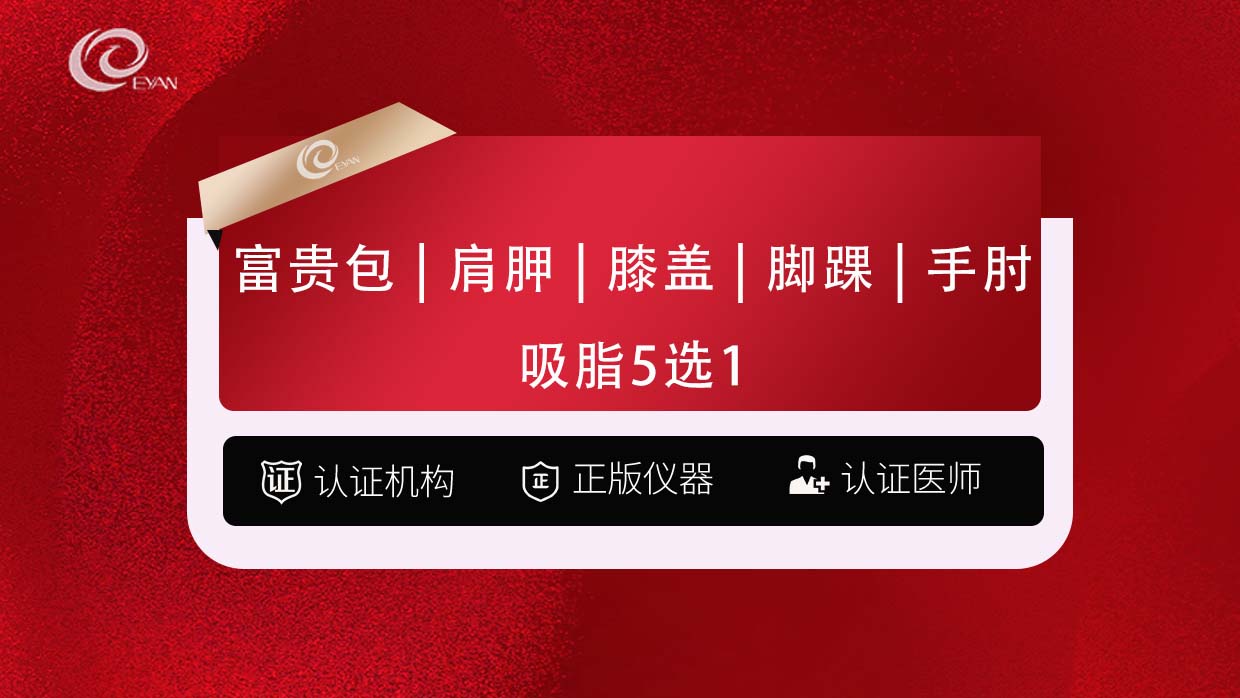 吸脂【武汉@武汉悦几初见医疗美容门诊部】