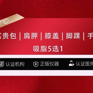 【吸脂】手术吸脂5选1-富贵包   肩胛   膝盖   脚踝   手肘