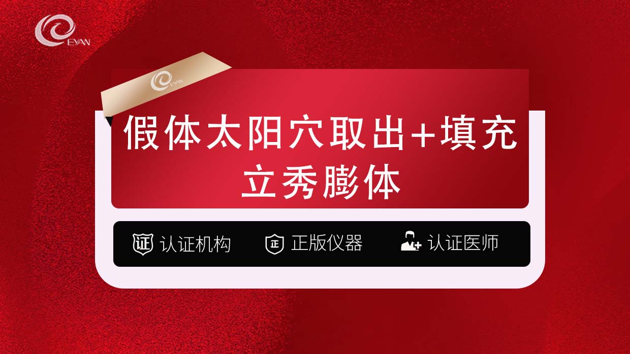 假体丰太阳穴【武汉@武汉悦几初见医疗美容门诊部】