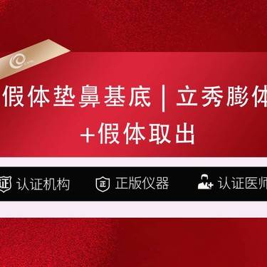 【膨体垫鼻基底】假体垫鼻基底（立秀膨体）丰鼻基底