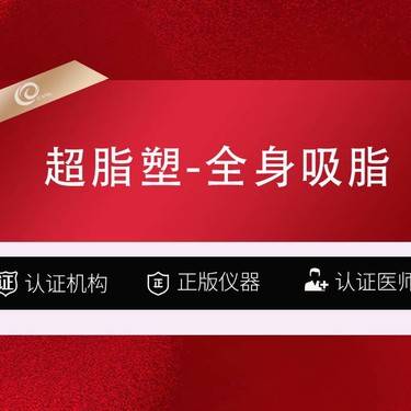 【吸脂】超脂塑-全身吸脂15999