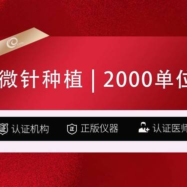 【植发际线】【种植发际线】微针种植2000单位  发际线高·头发种植----