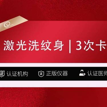 【皮秒激光】【激光去纹身 picoway超皮秒】3次超皮秒10-20cm 刺青/洗纹身黑色素