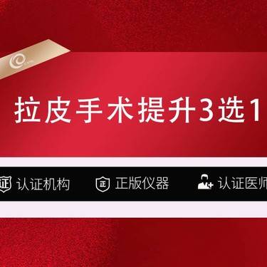 【拉皮】【拉皮手术提升 上中下2999】3选1-上/中/下面部小切口除皱整形项目图片