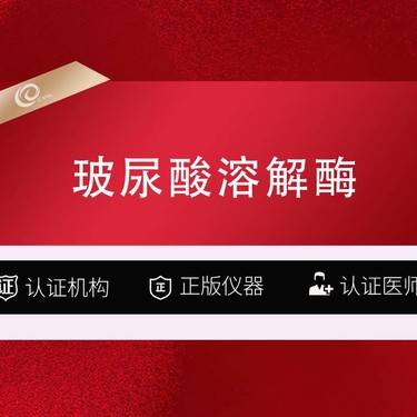 【玻尿酸溶解酶】玻尿酸溶解酶1ML   赠超光子-玻璃酸酶-玻尿酸修复-填充修复-注射物取出--
