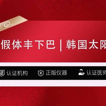 【膨体垫下巴】假体丰下巴（韩国太阳）垫下巴