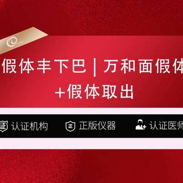 【假体垫鼻基底】假体丰下巴（万和面假体）垫下巴