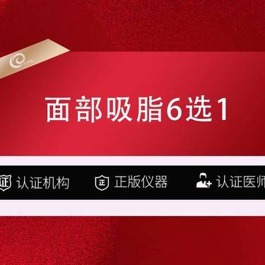 【自体脂肪丰面颊】面部吸脂6选1-口角囊袋 双下巴 下颌缘 苹果肌 面颊 颧弓