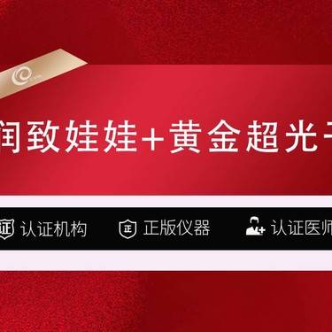 【水光项目】润致娃娃+黄金超光子- 可咨询 冭活泡泡 嗨体2.5 东国 丝丽532 菲洛嘉