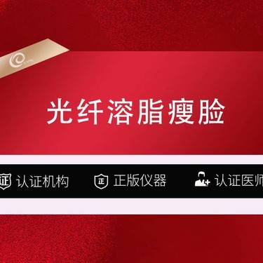 【私人定制】光纤溶脂瘦脸3999（双下巴+面颊+下颌缘）面部吸脂