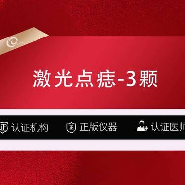 【点阵激光】激光点痣-3颗{没掉可点第二次}限平痣小痣-祛痣-切痣-肉痣-黑色痣------