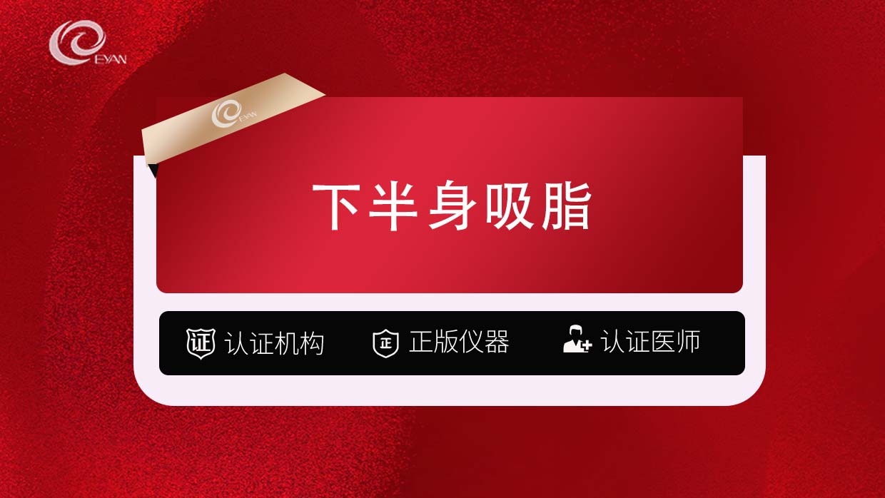 吸脂【武汉@武汉悦几初见医疗美容门诊部】