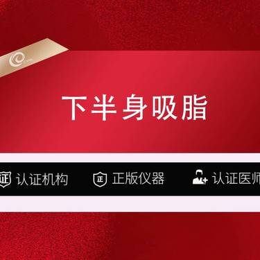 【吸脂】（下半身吸脂3999）手术抽脂-水动力吸脂