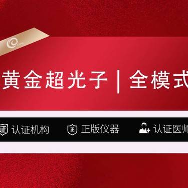 【光子】(10次卡）AOPT黄金超光子   全模式-全面部  认证机构   认证仪器-整形项目图片