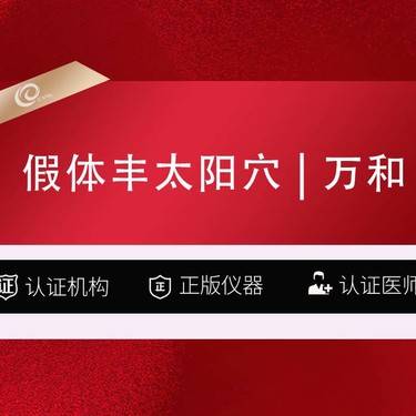 【假体丰太阳穴】假体丰太阳穴（万和面假体）填充太阳穴