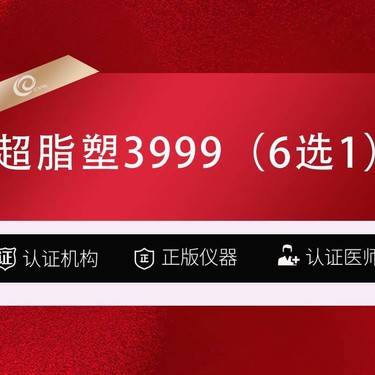 【吸脂】超脂塑3999（6选1）