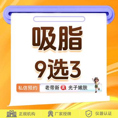 【水动力吸脂术】吸脂（9选3 ）大腿 小腿 手臂 背 臀 腰 腹 大臂 小臂9部位