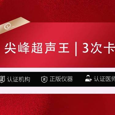 【超声提升】3次卡-超声王   面部（含下颌缘）尖峰之星整形项目图片