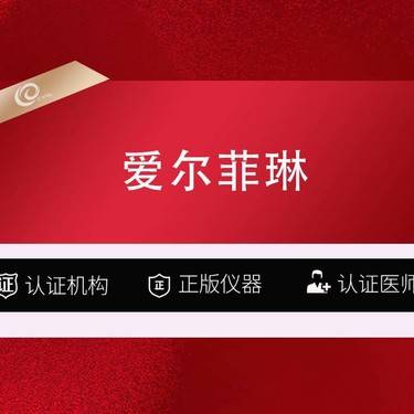 【私人定制】【爱尔菲琳  10ml】非手术缩脂-消脂-减脂-赠超光子----