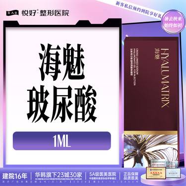 【玻尿酸】【海魅玻尿酸】新客专享 塑型 正品足量 1ml 限购一支 