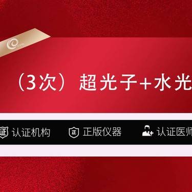 【光子】（3次卡）AOPT黄金超光子  全模式+东国水光补水1次套餐   补水美白--