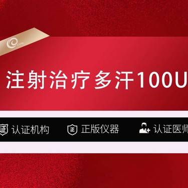 【注射除腋臭】【注射治疗多汗 国产品牌 100单位】-腋下注射-腋臭-注射多汗-国产100--