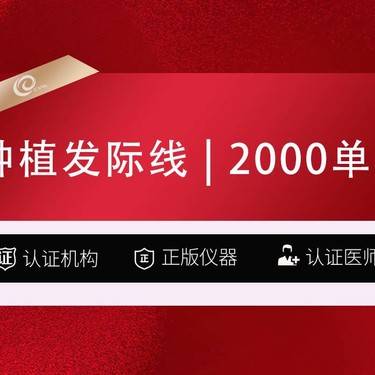 【植发际线】【种植发际线】FUE-2000单位植发-可签约-种发养发-----------