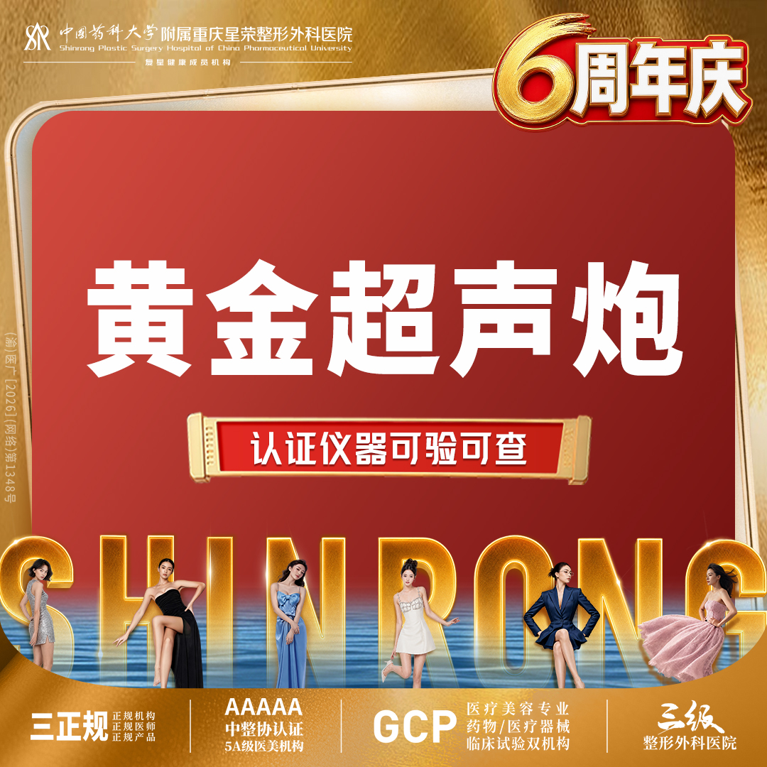 超声提升【重庆@重庆星荣整形外科医院】