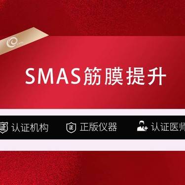 【SMAS除皱手术】【SMAS筋膜提升】全面部-筋膜复位提升