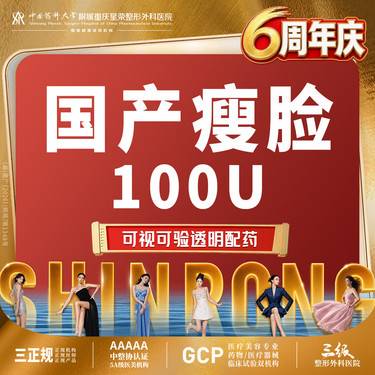 【瘦脸除皱】国产瘦脸100u丨瘦脸+下颌缘丨1V1面诊丨私信了解治疗方案