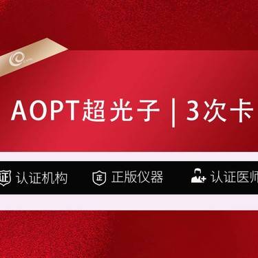 【光子】（3次卡）AOPT黄金超光子  嫩肤模式   认证仪器   认证机构-----整形项目图片