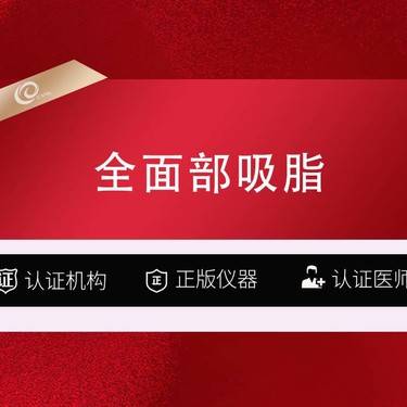 【吸脂瘦脸】(全面部吸脂3666）