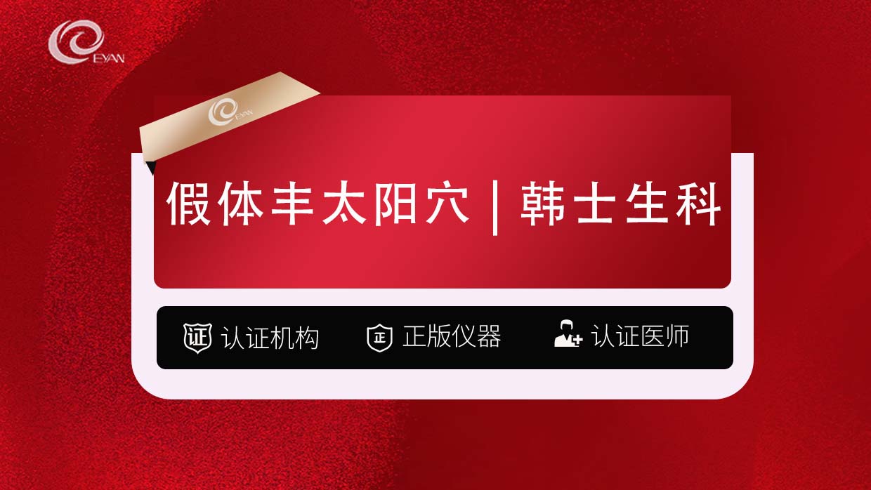假体丰太阳穴【武汉@武汉悦几初见医疗美容门诊部】
