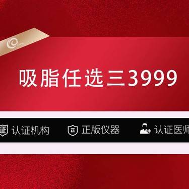 【吸脂瘦脸】（吸脂选三3999）