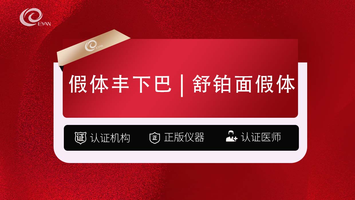 膨体垫下巴【武汉@武汉悦几初见医疗美容门诊部】