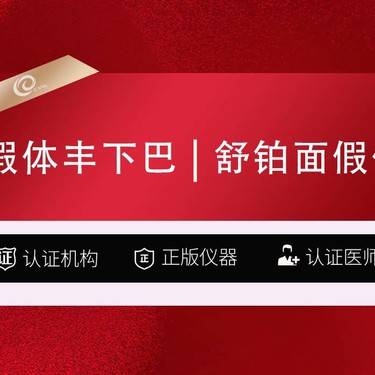 【膨体垫下巴】假体丰下巴（舒铂面假体）垫下巴