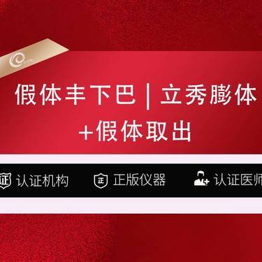 【膨体垫下巴】假体丰下巴（立秀膨体）垫下巴
