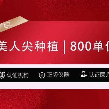 【美人尖植发】【美人尖种植】800单位 植发养发-------