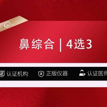 【鼻部多项】【鼻综合】【4选3】万和假体+耳软骨垫鼻尖+鼻头/鼻翼缩小