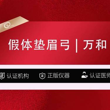 【假体垫眉弓】假体垫眉弓（万和面假体）丰眉弓整形项目图片