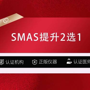【SMAS除皱手术】【SMAS除皱术  2选1中下-中上】