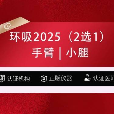 【吸脂】环吸2025（2选1）手臂吸脂小腿吸脂