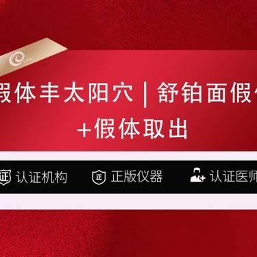 【膨体垫下巴】假体丰太阳穴（舒铂面假体）填太阳穴