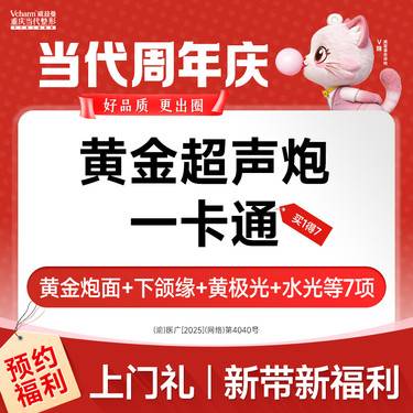 【超声炮】黄金半岛超声炮【面部+下颌缘】+水光3支+超光子+黄极光 抗衰补水嫩肤整形项目图片