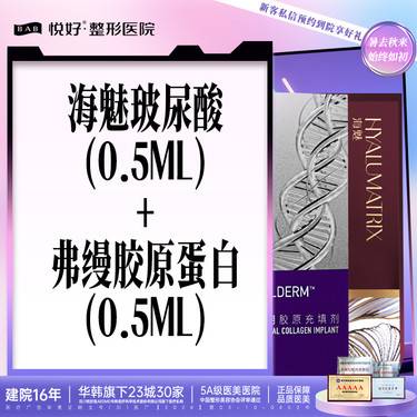 【玻尿酸】【海魅0.5ml+弗缦0.5ml】新客专享 玻尿酸胶原 塑性填充 限购一次