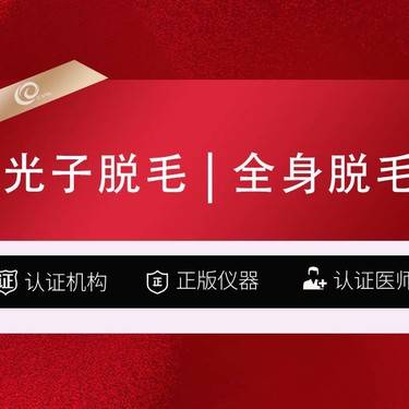 【激光脱全身毛发】光子脱毛  全身脱毛  可选1次10次 不含私密--------